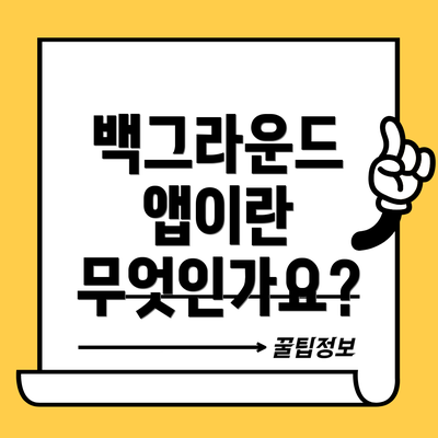 백그라운드 앱이란 무엇인가요?