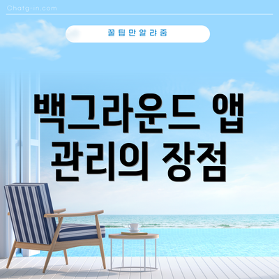 백그라운드 앱 관리의 장점