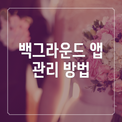 백그라운드 앱 관리 방법