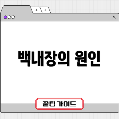 백내장의 원인