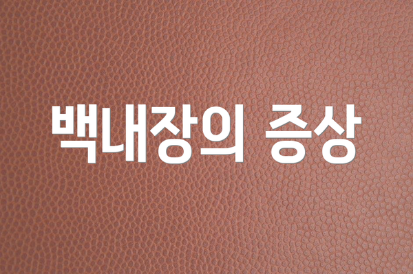 백내장의 증상
