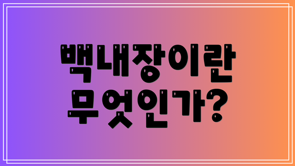 백내장이란 무엇인가?