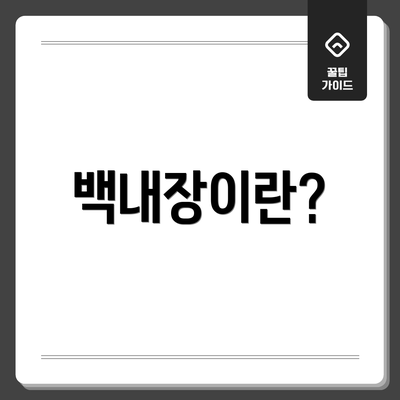 백내장이란?