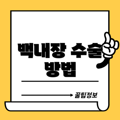 백내장 수술 방법