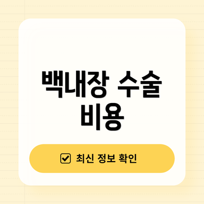 백내장 수술 비용