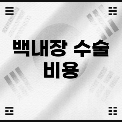 백내장 수술 비용