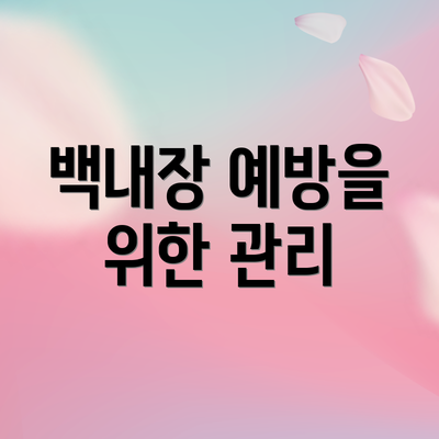백내장 예방을 위한 관리