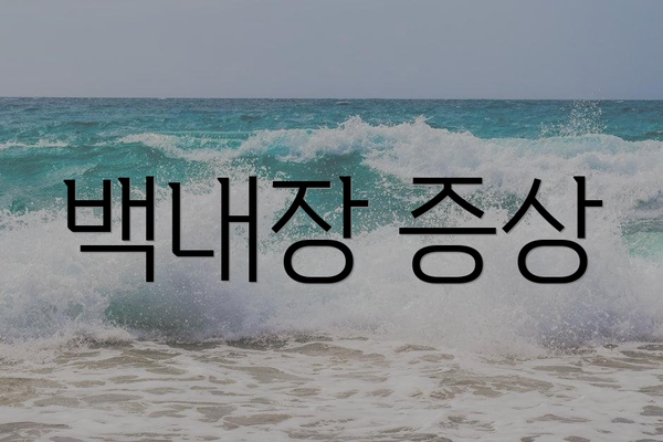 백내장 증상