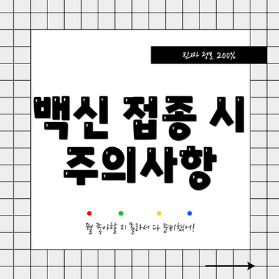 백신 접종 시 주의사항