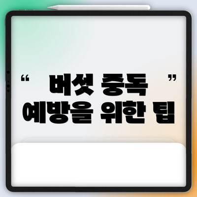 버섯 중독 예방을 위한 팁
