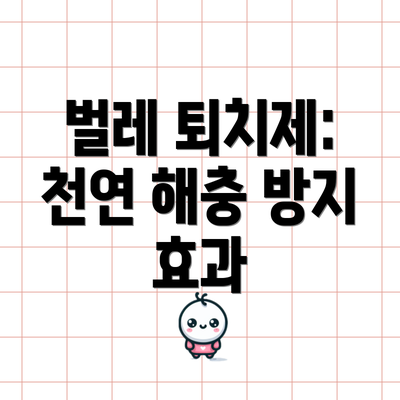 벌레 퇴치제: 천연 해충 방지 효과