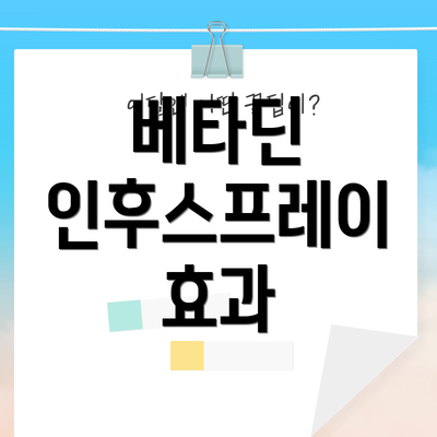 베타딘 인후스프레이 효과
