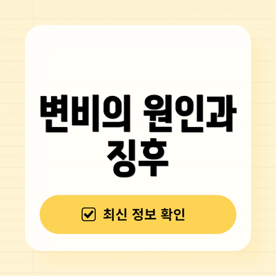 변비의 원인과 징후