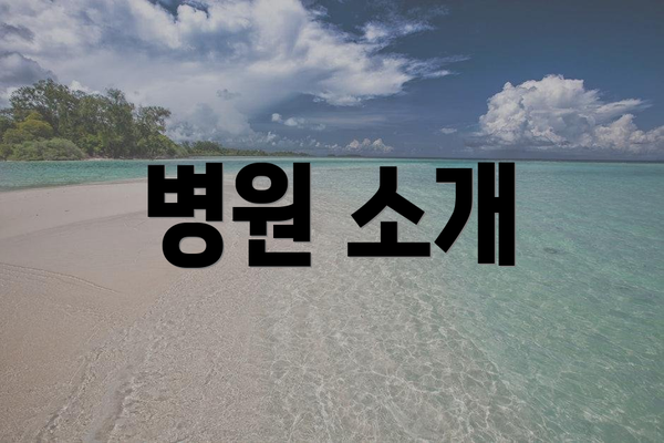 병원 소개