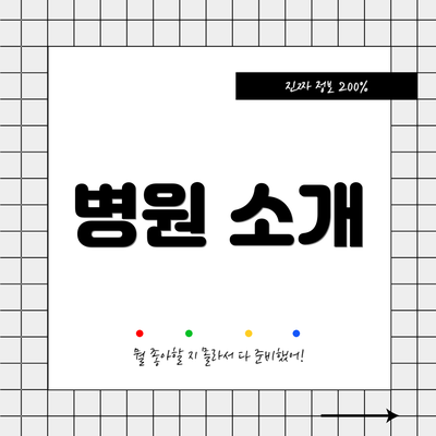 병원 소개