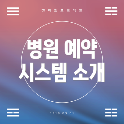 병원 예약 시스템 소개