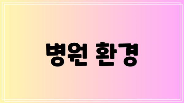 병원 환경