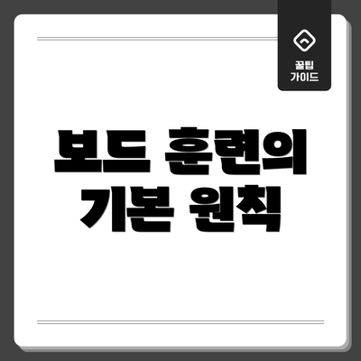 보드 훈련의 기본 원칙