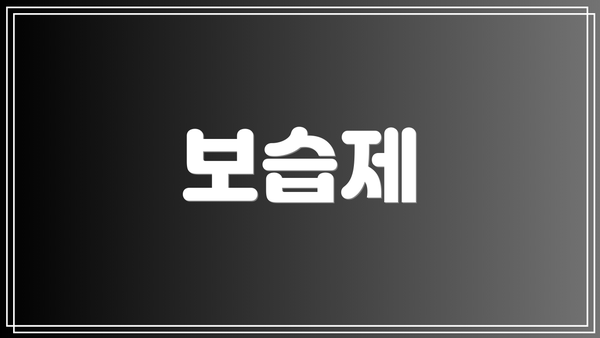 보습제