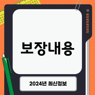 보장내용