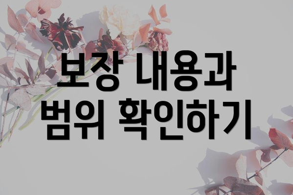 보장 내용과 범위 확인하기