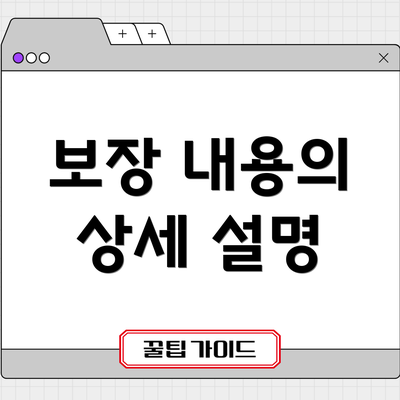 보장 내용의 상세 설명