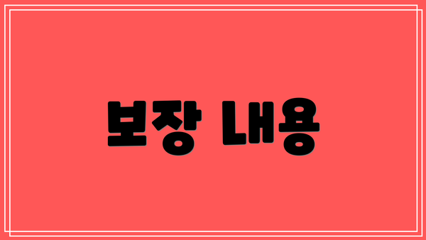 보장 내용