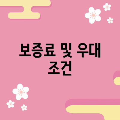 보증료 및 우대 조건