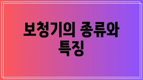 보청기의 종류와 특징