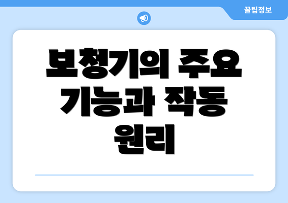 보청기의 주요 기능과 작동 원리