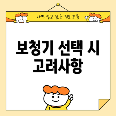 보청기 선택 시 고려사항