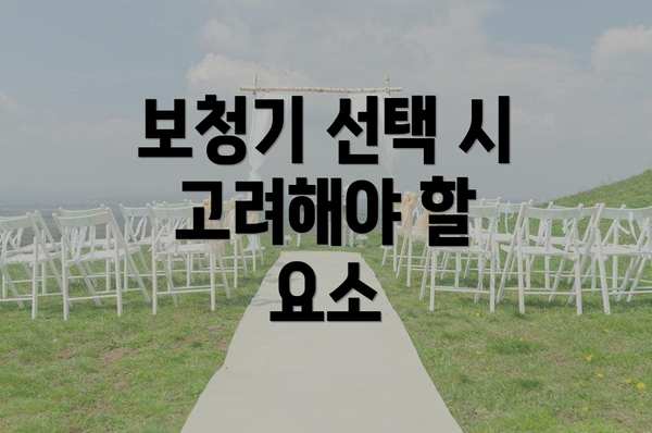 보청기 선택 시 고려해야 할 요소