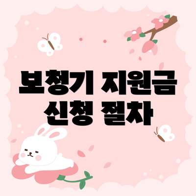 보청기 지원금 신청 절차