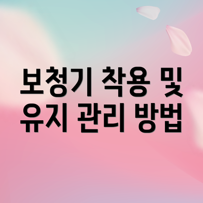보청기 착용 및 유지 관리 방법