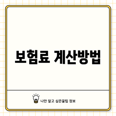보험료 계산방법