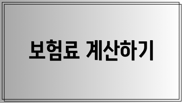보험료 계산하기