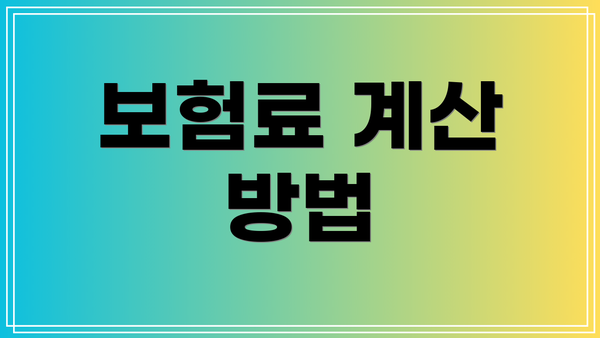 보험료 계산 방법