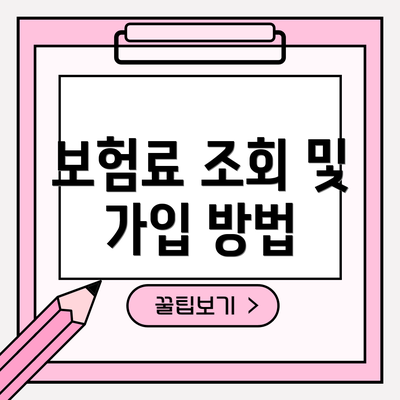 보험료 조회 및 가입 방법
