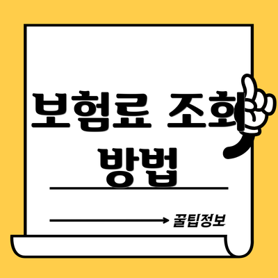 보험료 조회 방법