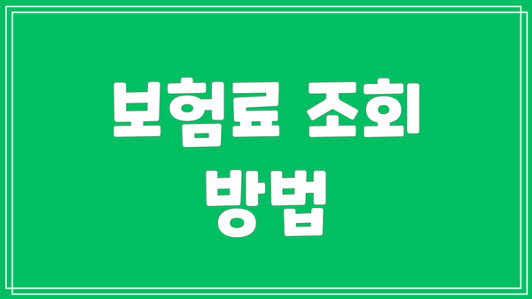 보험료 조회 방법