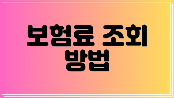 보험료 조회 방법