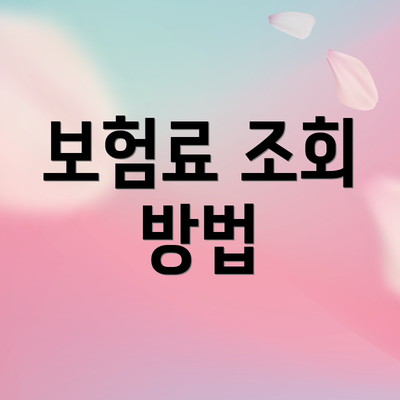 보험료 조회 방법