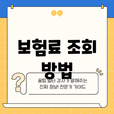 보험료 조회 방법