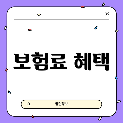 보험료 혜택