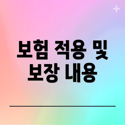 보험 적용 및 보장 내용