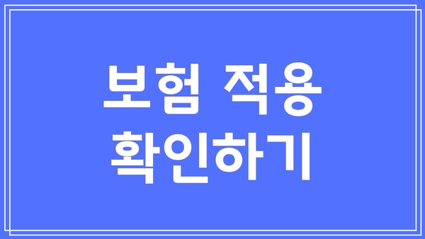 보험 적용 확인하기