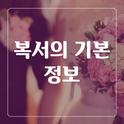 복서의 기본 정보