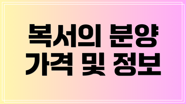 복서의 분양 가격 및 정보