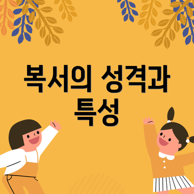 복서의 성격과 특성