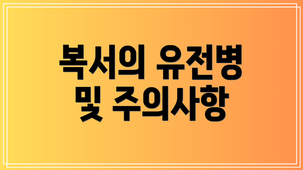 복서의 유전병 및 주의사항